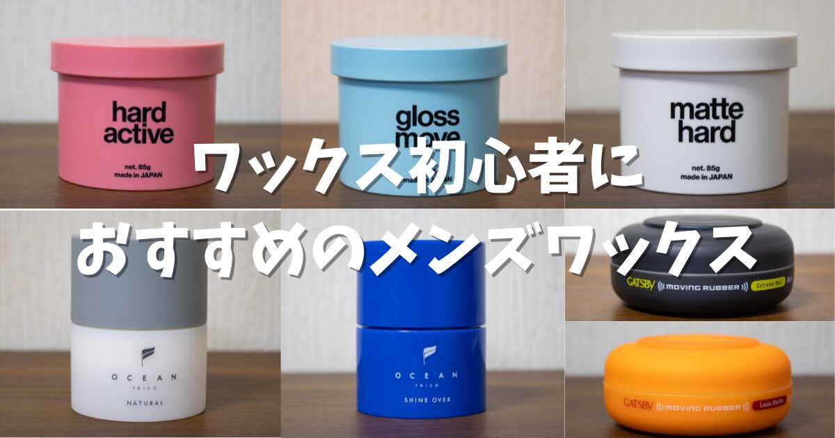 ワックス初心者必見！】おすすめのメンズワックス7選を髪屋がご紹介。