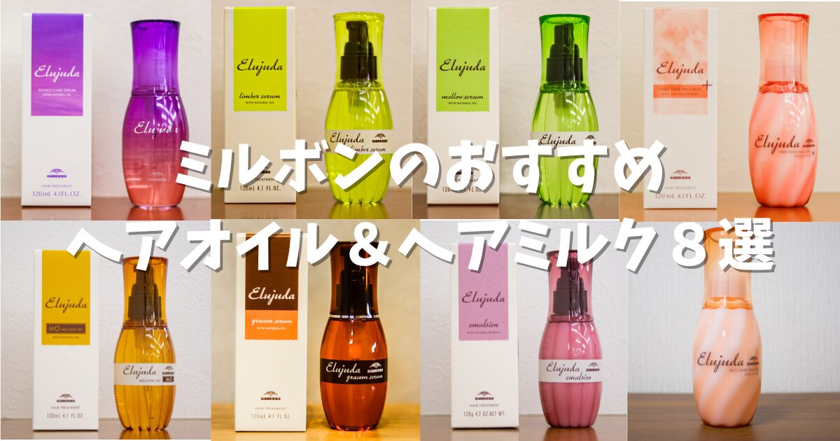 ドンキの『ミルボン ヘアオイル＆ヘアミルク』8選を髪屋がご紹介。