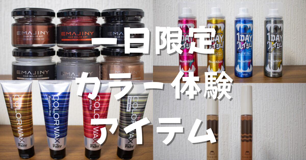 一日限定のヘアカラーができるアイテムを髪屋視点で徹底レビュー！